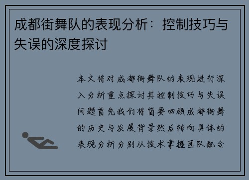 成都街舞队的表现分析：控制技巧与失误的深度探讨