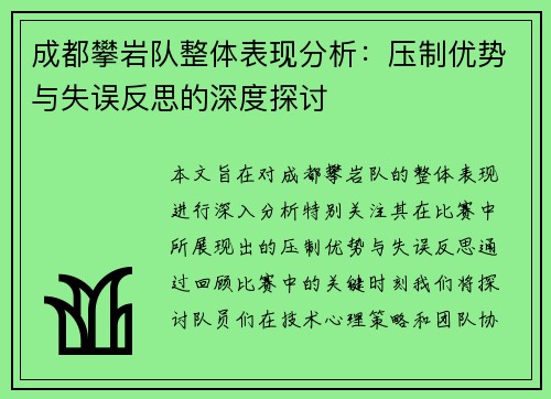 成都攀岩队整体表现分析：压制优势与失误反思的深度探讨