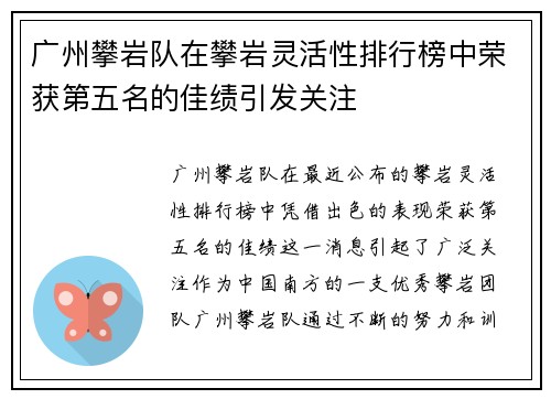 广州攀岩队在攀岩灵活性排行榜中荣获第五名的佳绩引发关注