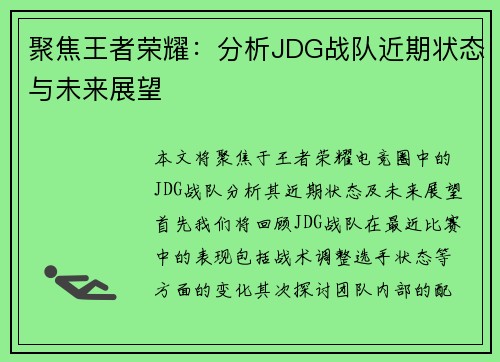 聚焦王者荣耀：分析JDG战队近期状态与未来展望