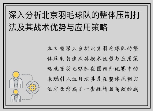 深入分析北京羽毛球队的整体压制打法及其战术优势与应用策略