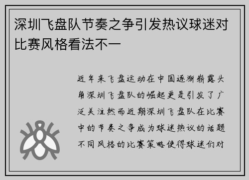 深圳飞盘队节奏之争引发热议球迷对比赛风格看法不一
