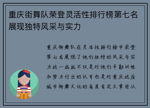 重庆街舞队荣登灵活性排行榜第七名展现独特风采与实力