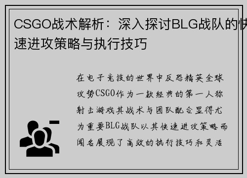 CSGO战术解析：深入探讨BLG战队的快速进攻策略与执行技巧