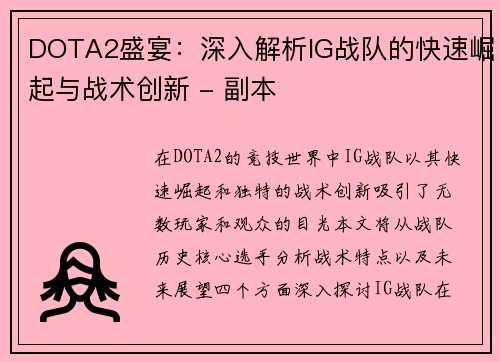 DOTA2盛宴：深入解析IG战队的快速崛起与战术创新 - 副本