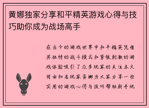 黄娜独家分享和平精英游戏心得与技巧助你成为战场高手