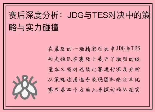 赛后深度分析：JDG与TES对决中的策略与实力碰撞