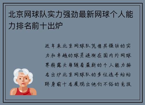 北京网球队实力强劲最新网球个人能力排名前十出炉