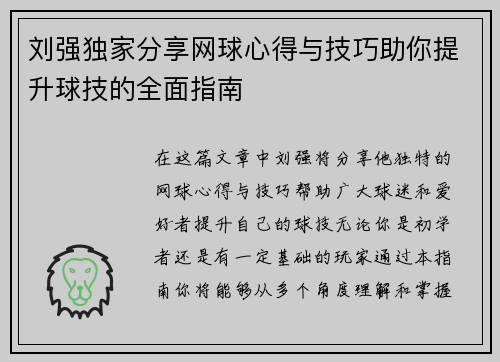 刘强独家分享网球心得与技巧助你提升球技的全面指南
