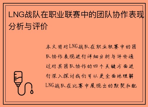 LNG战队在职业联赛中的团队协作表现分析与评价