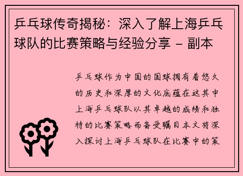 乒乓球传奇揭秘：深入了解上海乒乓球队的比赛策略与经验分享 - 副本