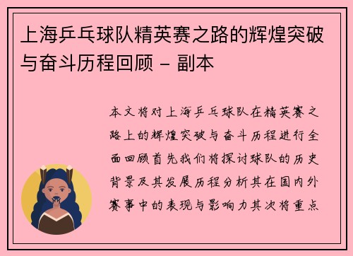 上海乒乓球队精英赛之路的辉煌突破与奋斗历程回顾 - 副本