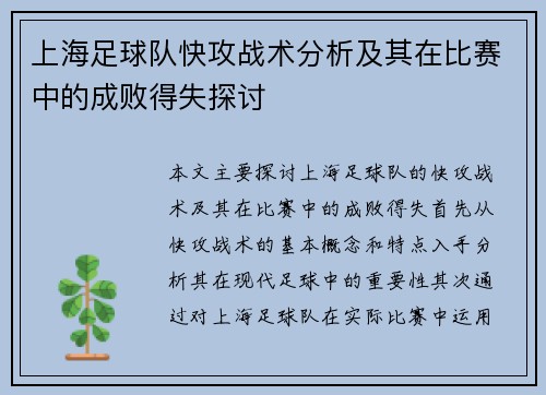 上海足球队快攻战术分析及其在比赛中的成败得失探讨