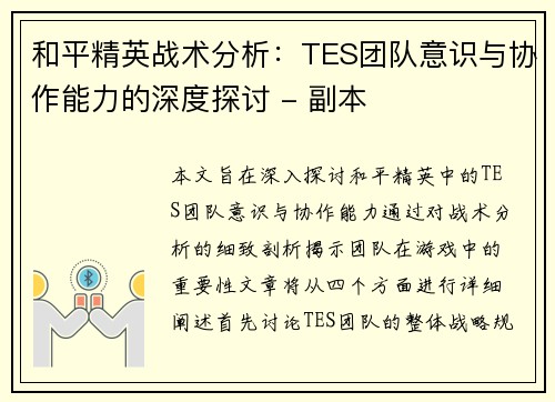 和平精英战术分析：TES团队意识与协作能力的深度探讨 - 副本