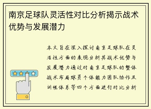 南京足球队灵活性对比分析揭示战术优势与发展潜力