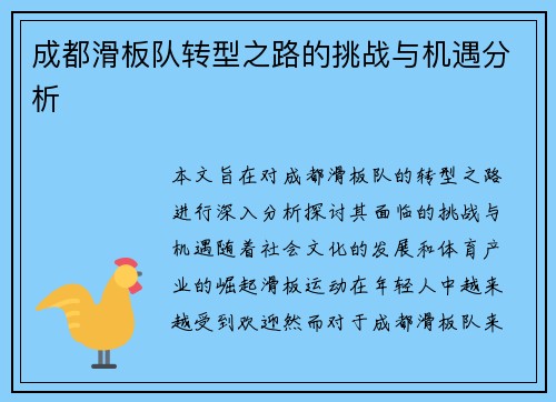 成都滑板队转型之路的挑战与机遇分析