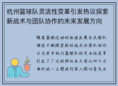 杭州篮球队灵活性变革引发热议探索新战术与团队协作的未来发展方向