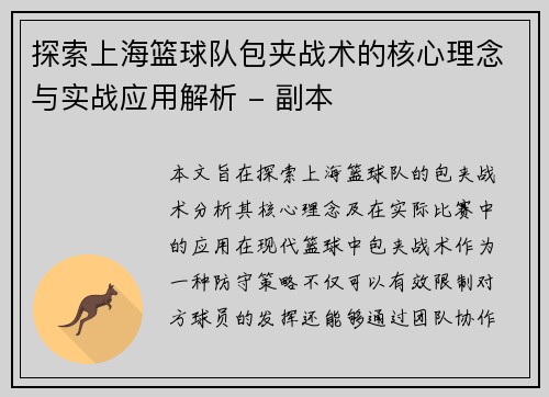 探索上海篮球队包夹战术的核心理念与实战应用解析 - 副本