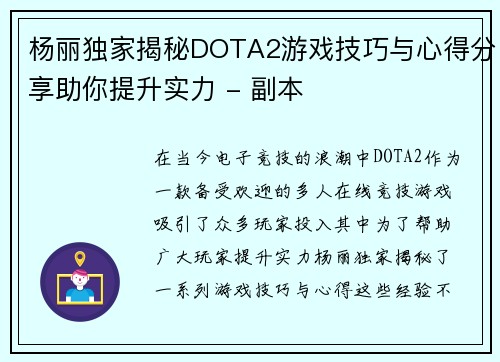 杨丽独家揭秘DOTA2游戏技巧与心得分享助你提升实力 - 副本
