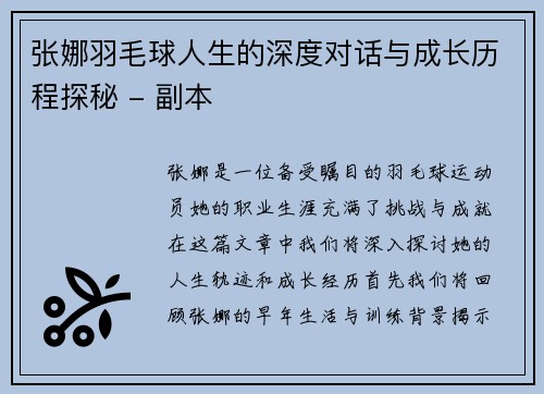 张娜羽毛球人生的深度对话与成长历程探秘 - 副本