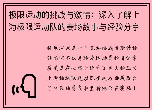 极限运动的挑战与激情：深入了解上海极限运动队的赛场故事与经验分享 - 副本