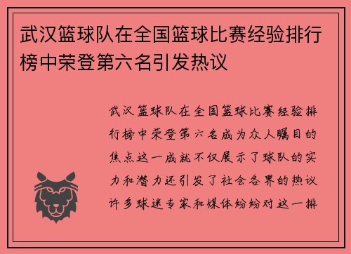 武汉篮球队在全国篮球比赛经验排行榜中荣登第六名引发热议