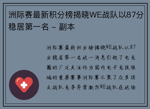 洲际赛最新积分榜揭晓WE战队以87分稳居第一名 - 副本