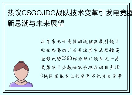 热议CSGOJDG战队技术变革引发电竞圈新思潮与未来展望