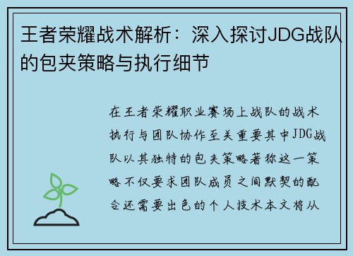 王者荣耀战术解析：深入探讨JDG战队的包夹策略与执行细节