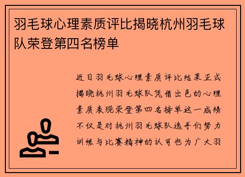 羽毛球心理素质评比揭晓杭州羽毛球队荣登第四名榜单