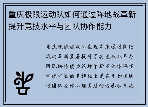 重庆极限运动队如何通过阵地战革新提升竞技水平与团队协作能力