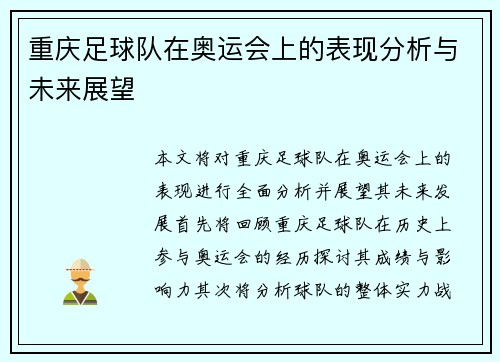 重庆足球队在奥运会上的表现分析与未来展望