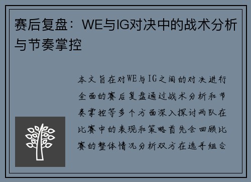 赛后复盘：WE与IG对决中的战术分析与节奏掌控