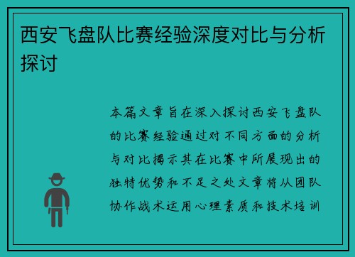 西安飞盘队比赛经验深度对比与分析探讨
