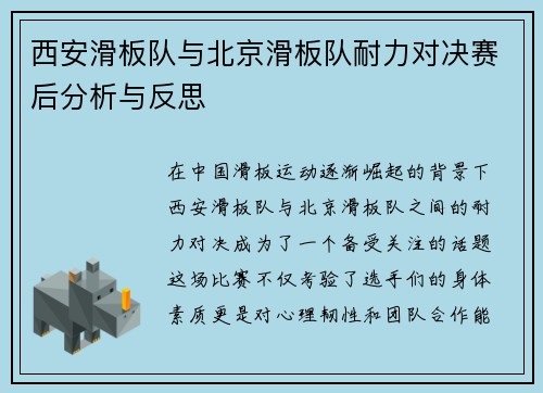 西安滑板队与北京滑板队耐力对决赛后分析与反思