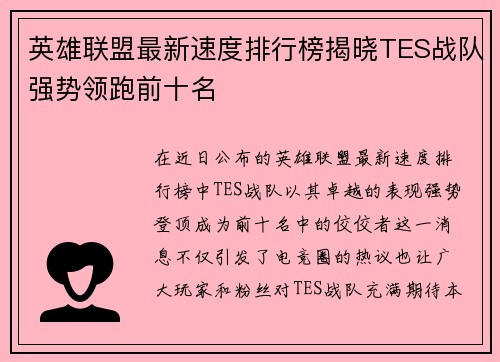 英雄联盟最新速度排行榜揭晓TES战队强势领跑前十名