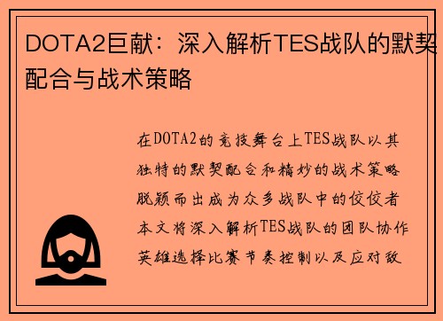 DOTA2巨献：深入解析TES战队的默契配合与战术策略