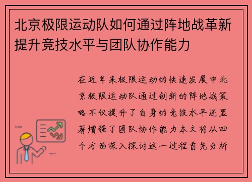 北京极限运动队如何通过阵地战革新提升竞技水平与团队协作能力