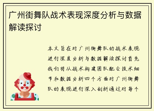 广州街舞队战术表现深度分析与数据解读探讨