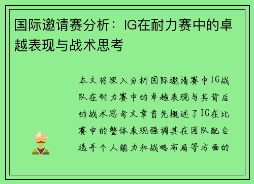 国际邀请赛分析：IG在耐力赛中的卓越表现与战术思考