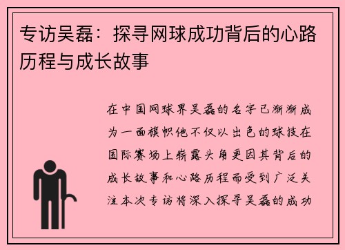 专访吴磊：探寻网球成功背后的心路历程与成长故事