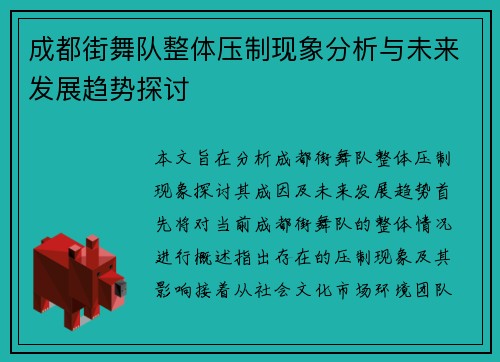 成都街舞队整体压制现象分析与未来发展趋势探讨