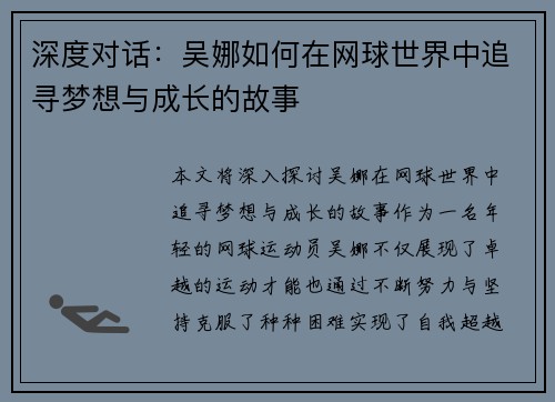 深度对话：吴娜如何在网球世界中追寻梦想与成长的故事