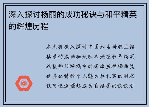 深入探讨杨丽的成功秘诀与和平精英的辉煌历程