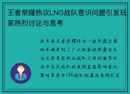 王者荣耀热议LNG战队意识问题引发玩家热烈讨论与思考