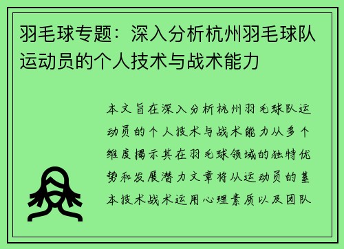 羽毛球专题：深入分析杭州羽毛球队运动员的个人技术与战术能力